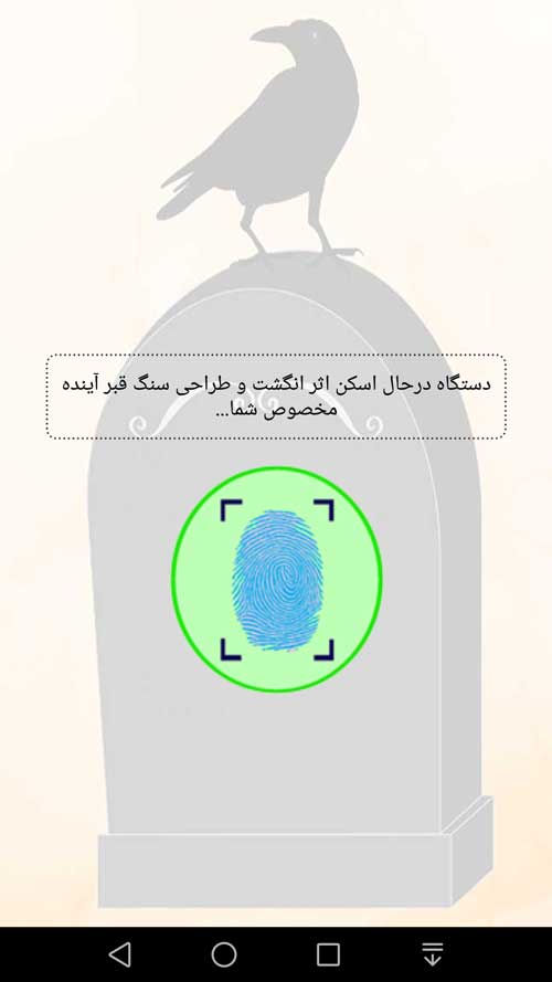 اسکرین شات 4 برنامه سنگ قبرم با اثر انگشت