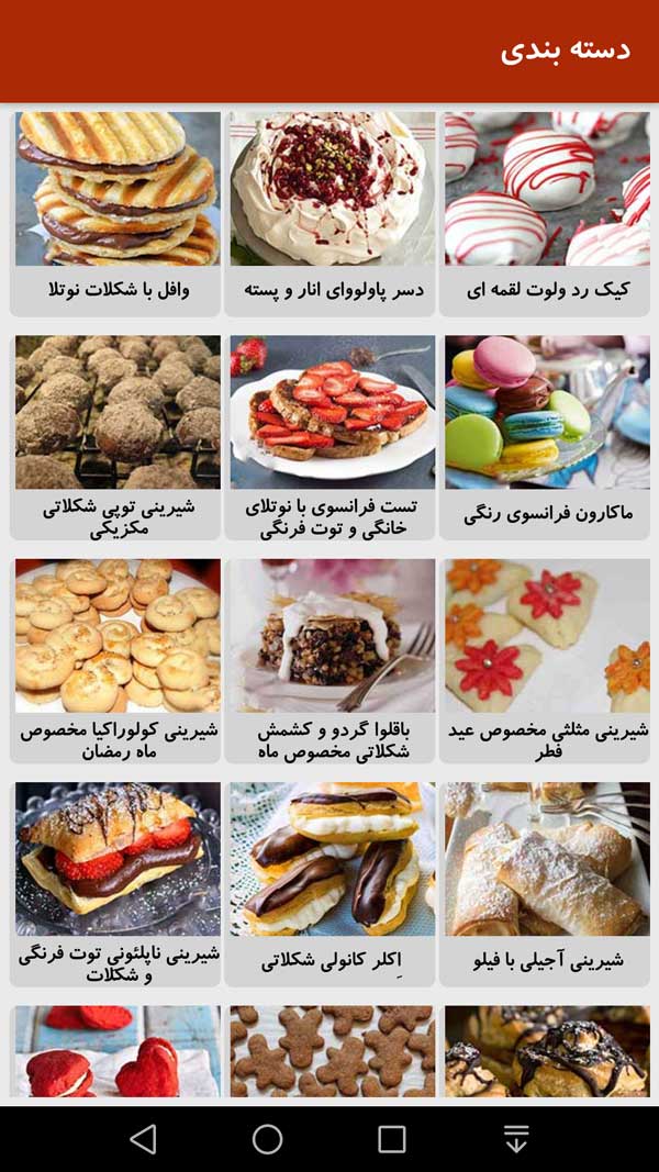 اسکرین شات 1 برنامه دستور پخت انواع شیرینی