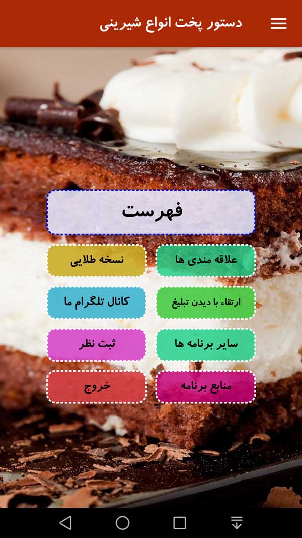 اسکرین شات 2 برنامه دستور پخت انواع شیرینی
