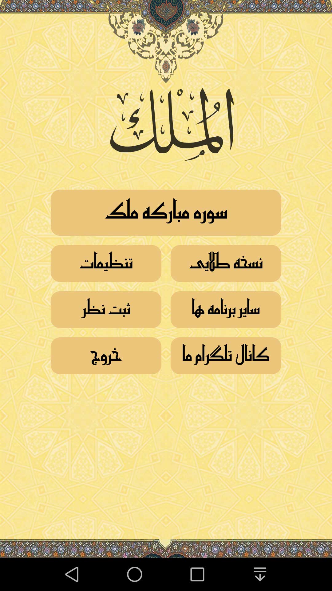 اسکرین شات 1 برنامه سوره ملک صوتی و متنی