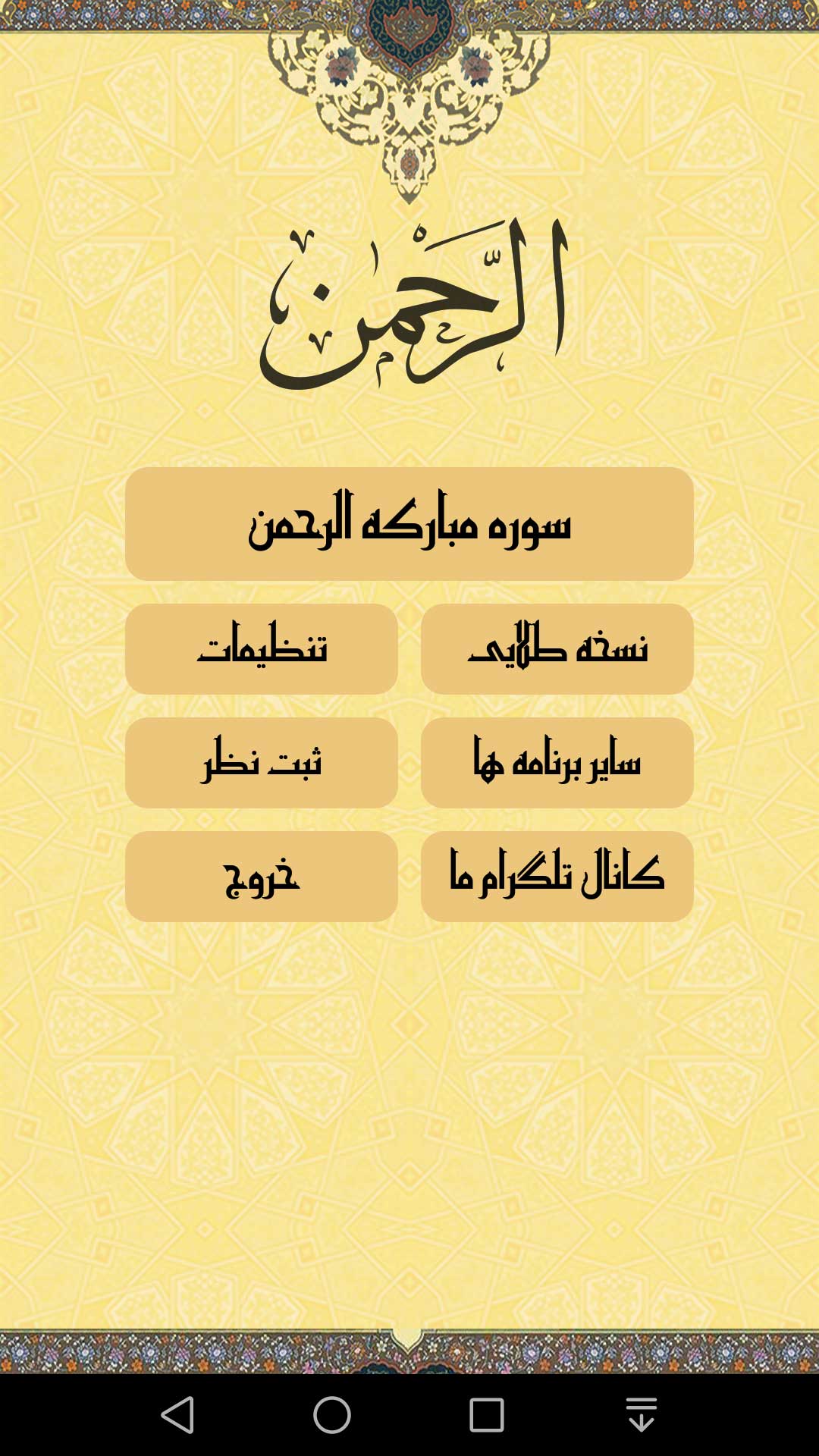 اسکرین شات 1 برنامه سوره الرحمن صوتی و متنی