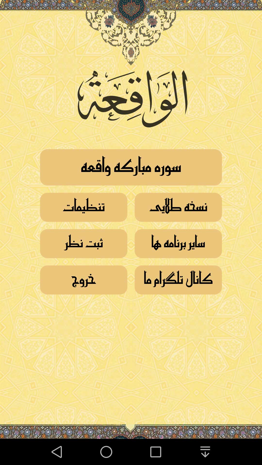 اسکرین شات 2 برنامه سوره واقعه صوتی و متنی