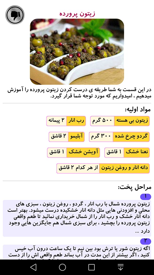 اسکرین شات 4 برنامه دستور تهیه انواع ترشی و شور