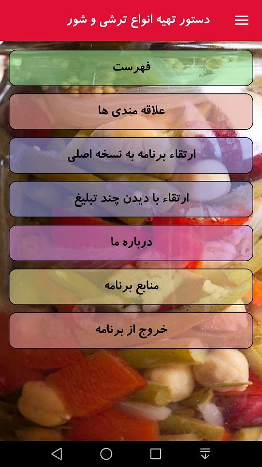 اسکرین شات 1 برنامه دستور تهیه انواع ترشی و شور