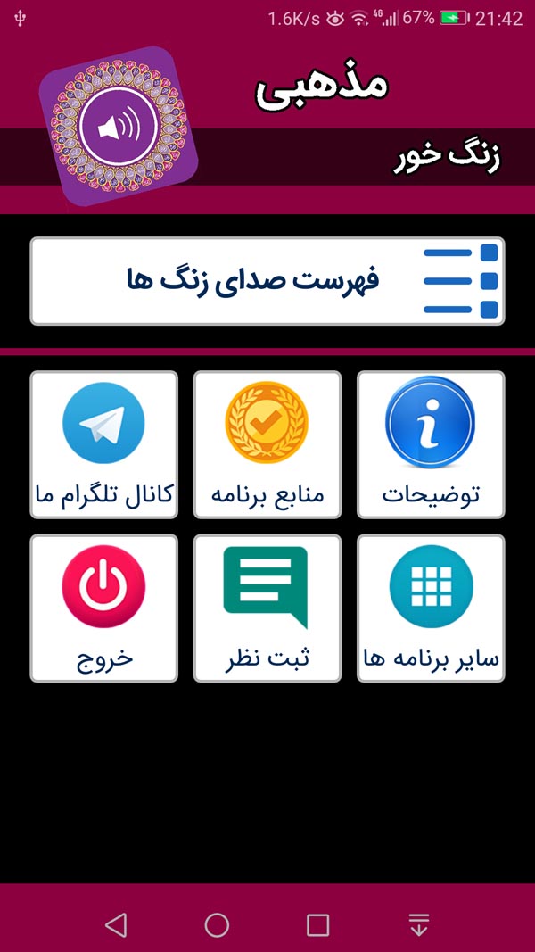 اسکرین شات 2 برنامه زنگ خور مذهبی