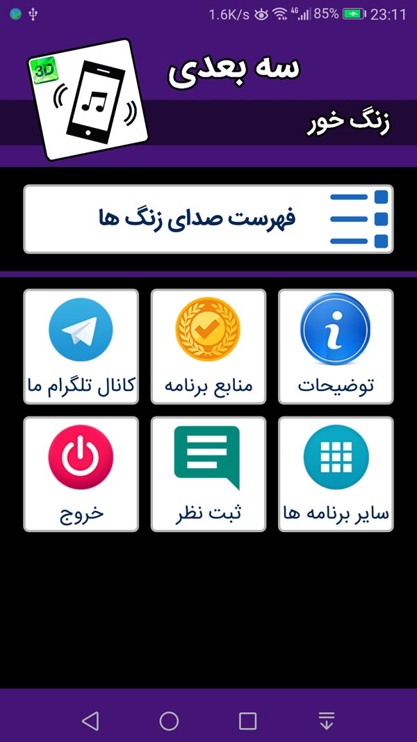 اسکرین شات 1 برنامه زنگ خور سه بعدی