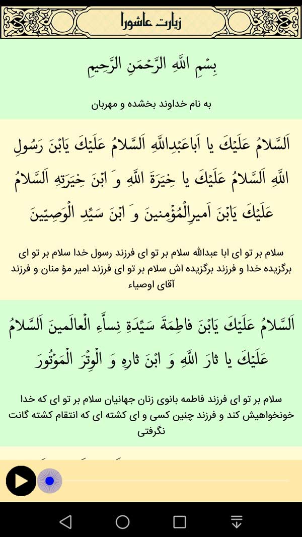 اسکرین شات 2 برنامه زیارت عاشورا صوتی و متنی