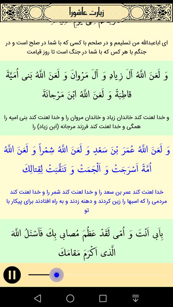 اسکرین شات 3 برنامه زیارت عاشورا صوتی و متنی