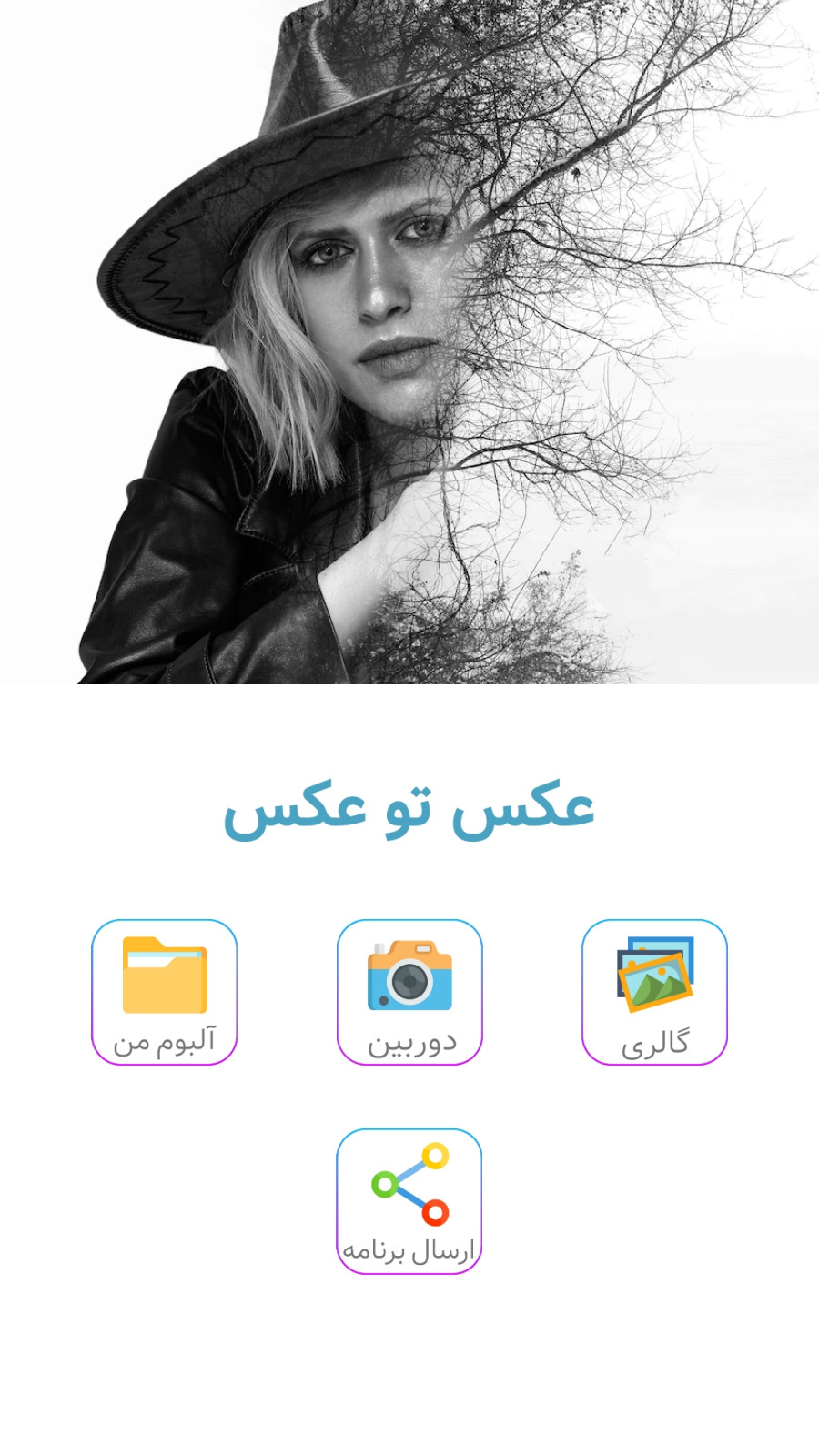 اسکرین شات 1 برنامه ترکیب عکس | عکس تو عکس