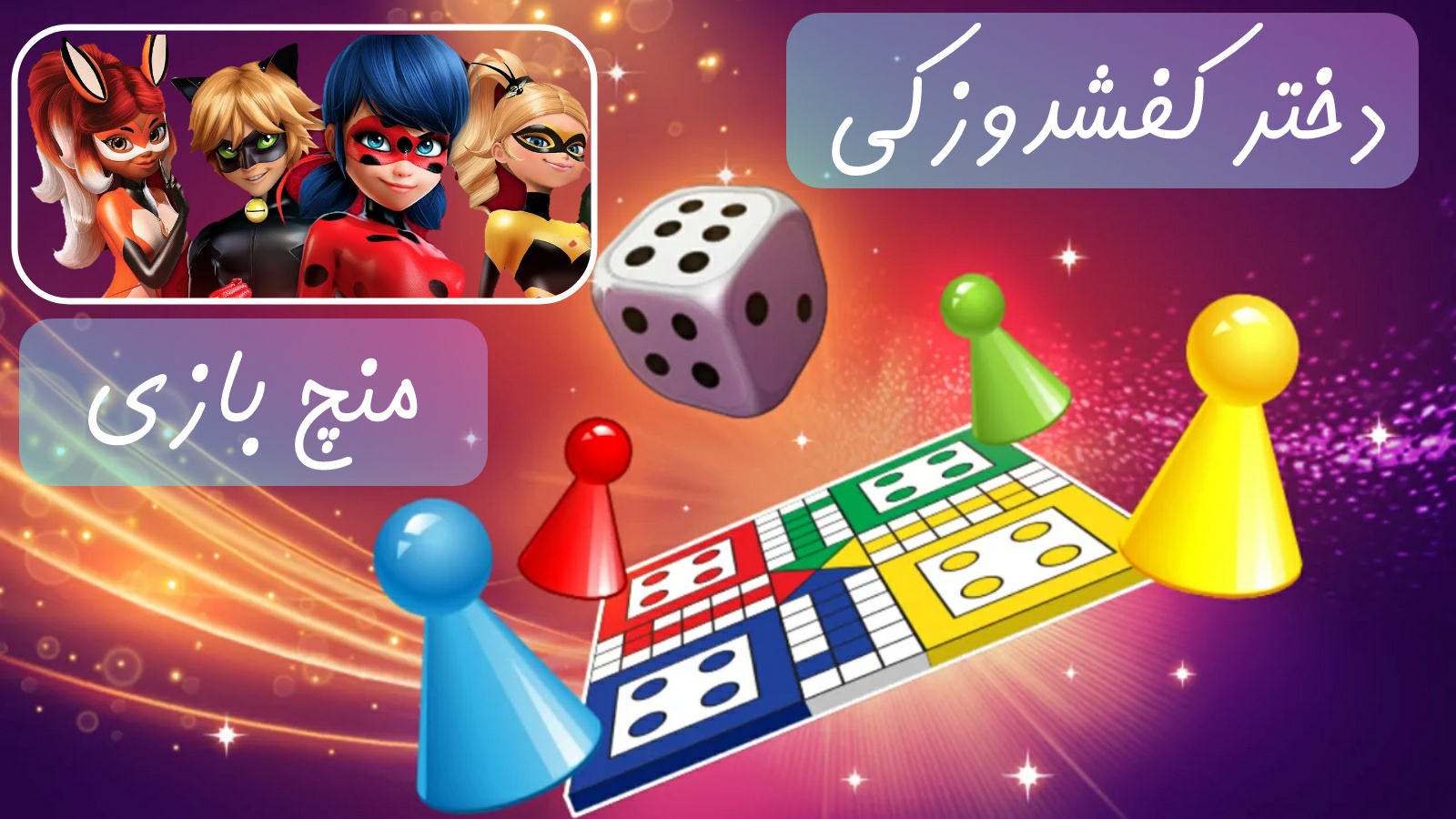 اسکرین شات 1 بازی منچ بازی دختر کفشدوزکی و گربه سیاه