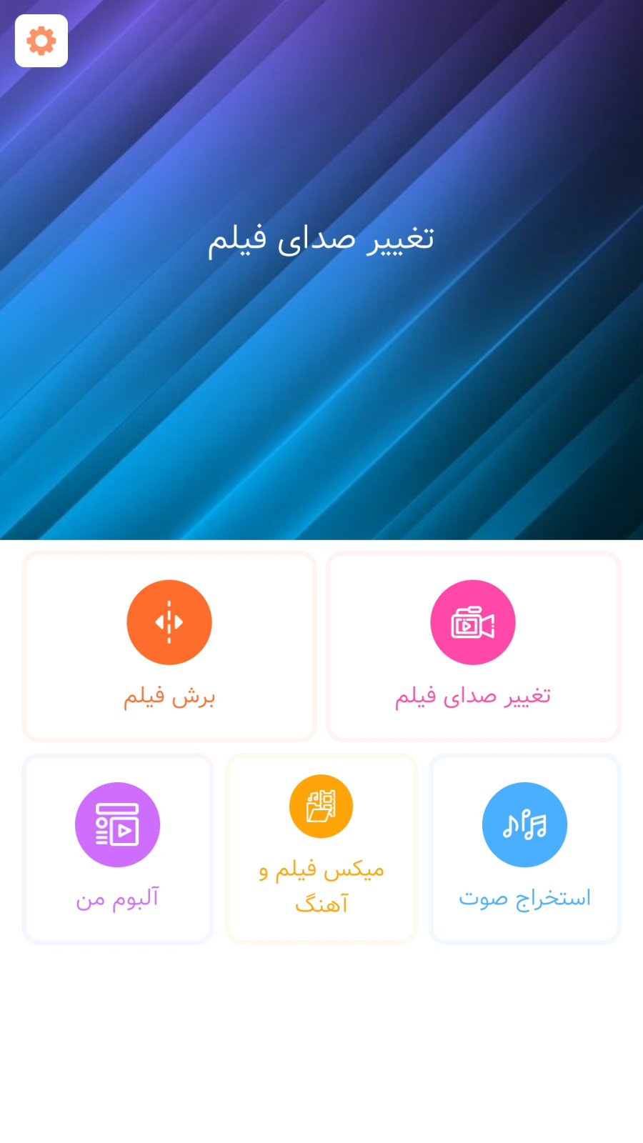 اسکرین شات 2 برنامه تغییر صدای فیلم، تبدیل فیلم به آهنگ