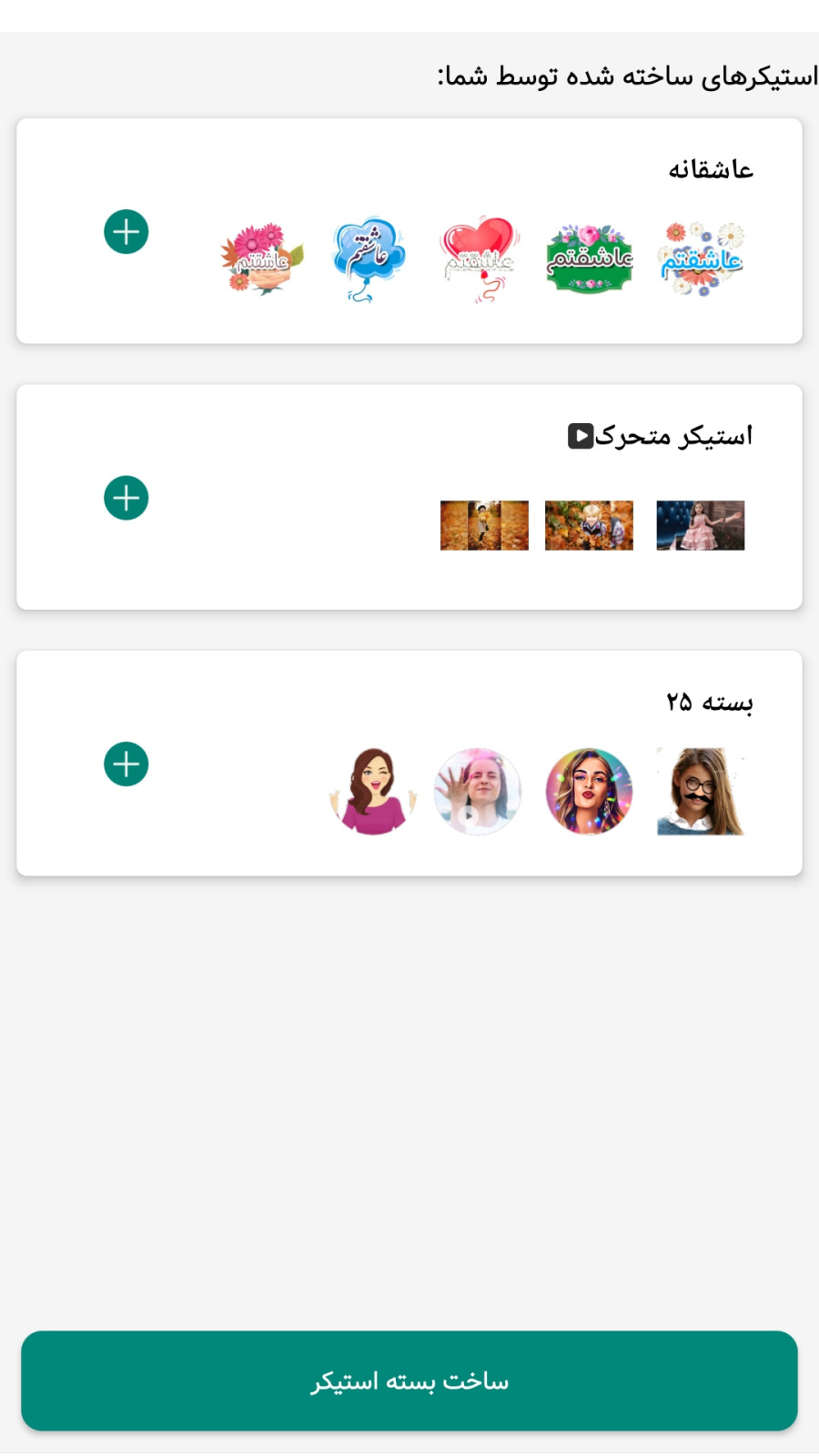 اسکرین شات 1 برنامه استیکر ساز واتساپ | استیکر متحرک و ساده