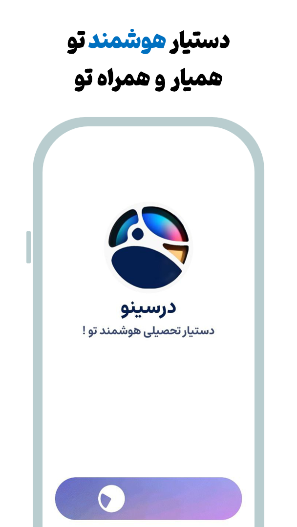 اسکرین شات 1 برنامه ‏درسینو : آموزش درس خواندن و برنامه ریزی