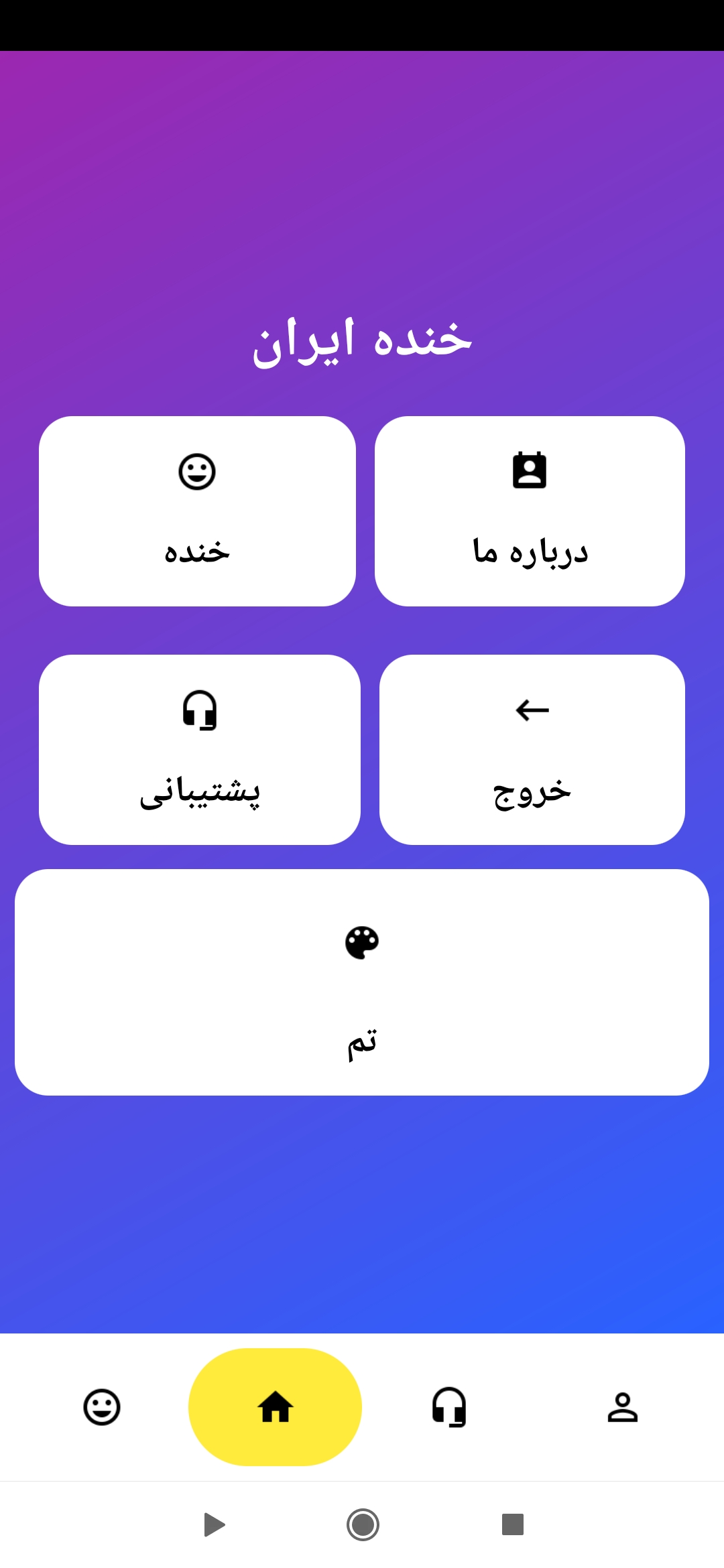 اسکرین شات 5 برنامه ایران خنده / لطیفه خنده دار