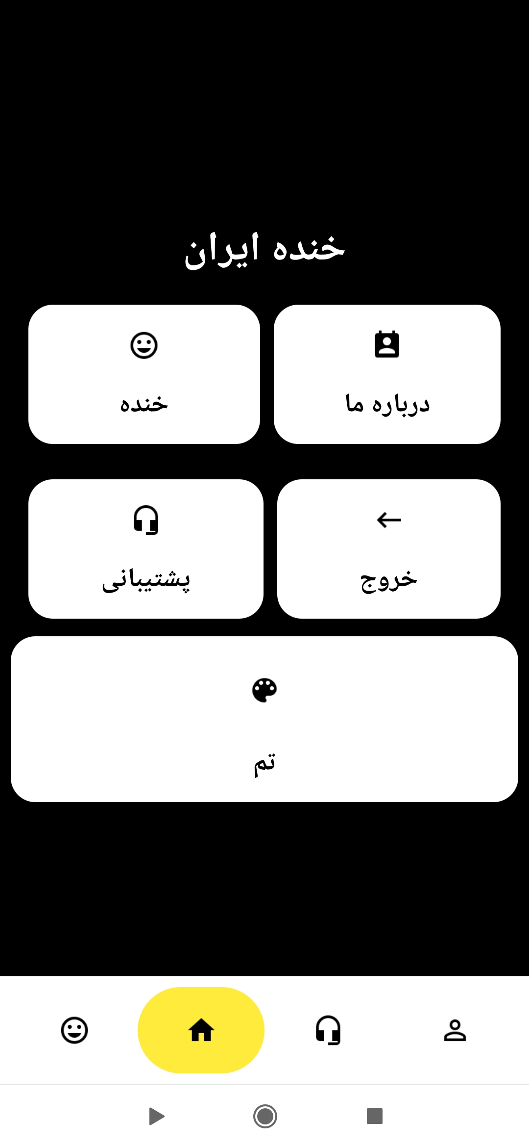 اسکرین شات 6 برنامه ایران خنده / لطیفه خنده دار