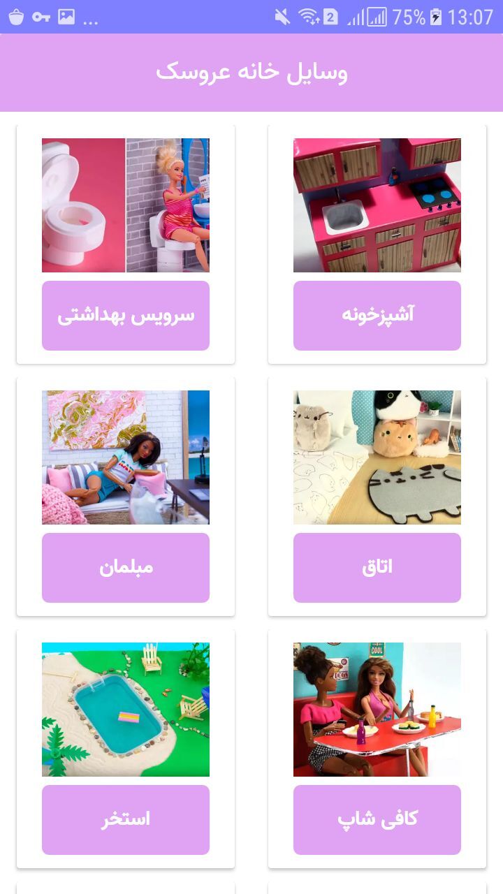 اسکرین شات برنامه آموزش ساخت وسایل خانه عروسکی 5