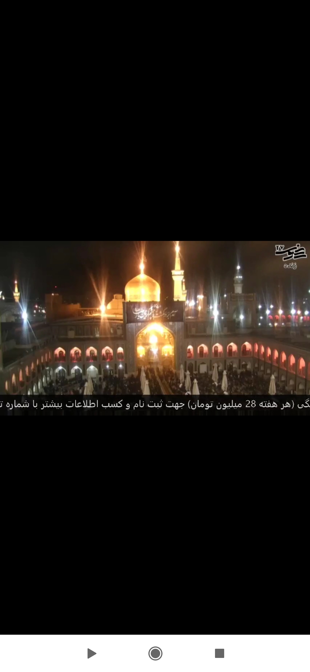 اسکرین شات 3 برنامه صراط / مداحی / زیارت مجازی