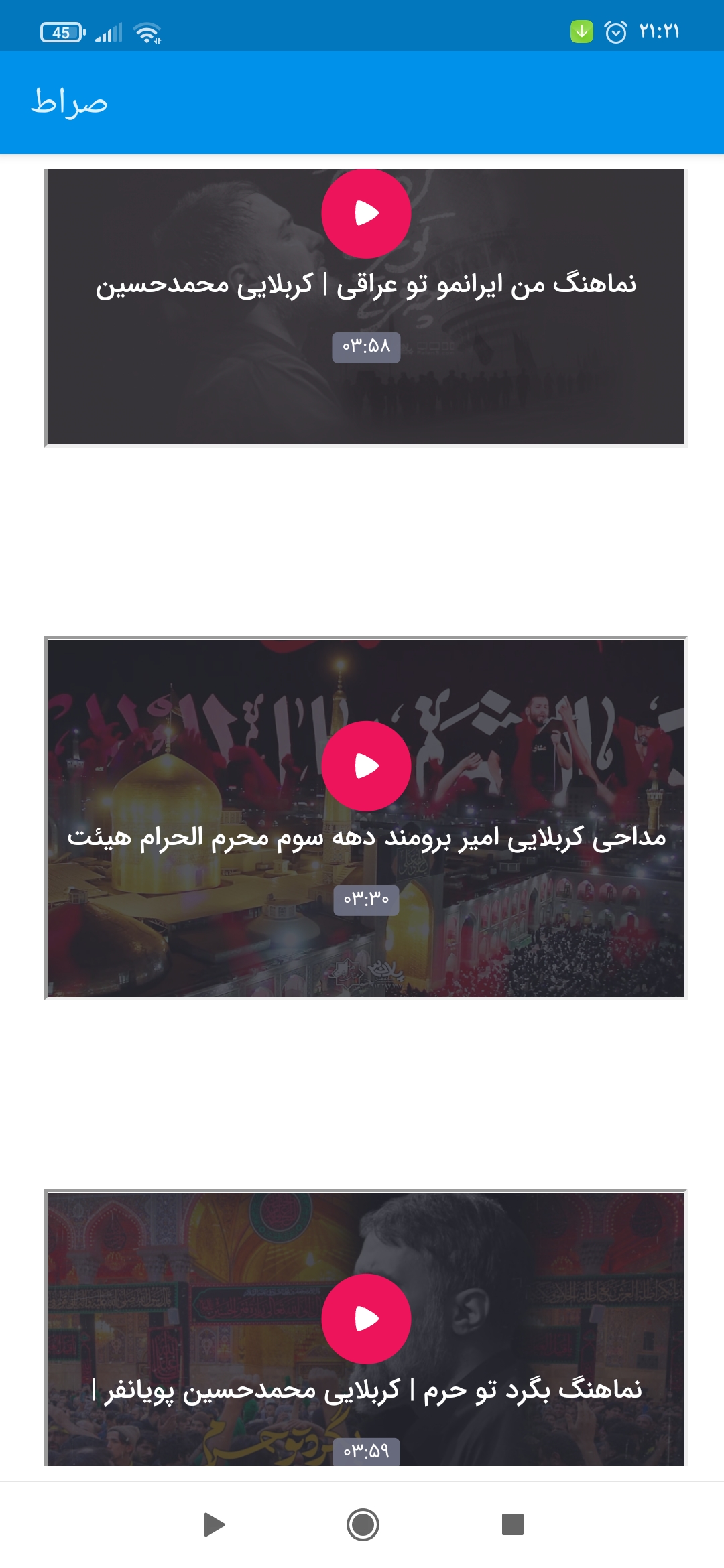 اسکرین شات 1 برنامه صراط / مداحی / زیارت مجازی