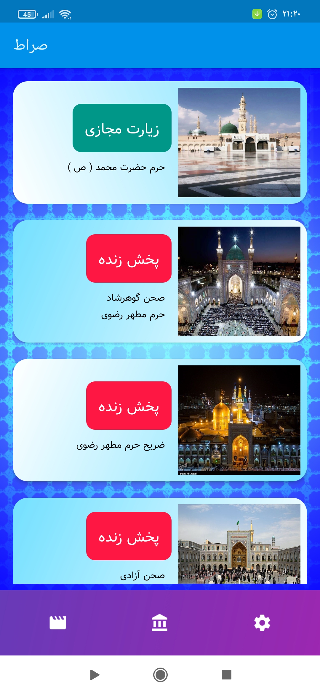 اسکرین شات 7 برنامه صراط / مداحی / زیارت مجازی