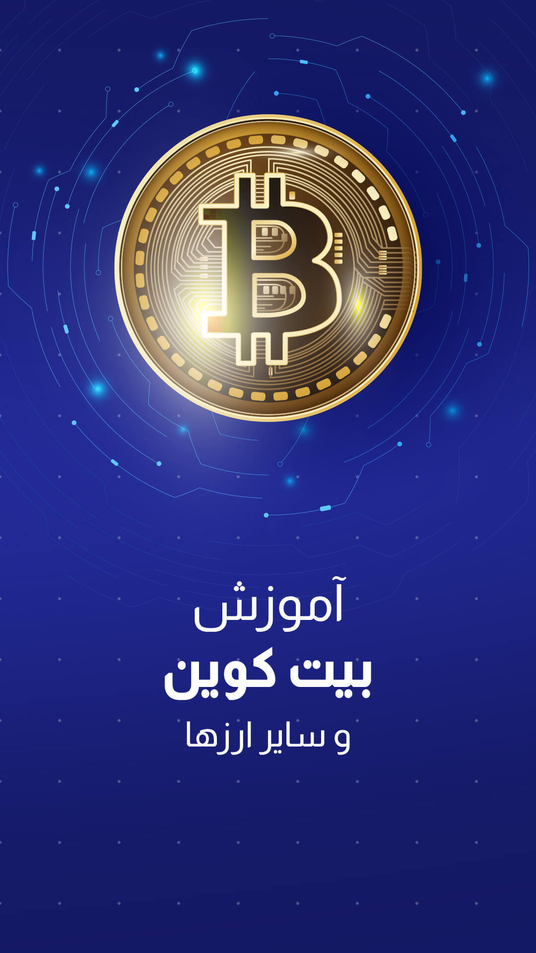 اسکرین شات 6 برنامه بیت کوین - آموزش ارز دیجیتال