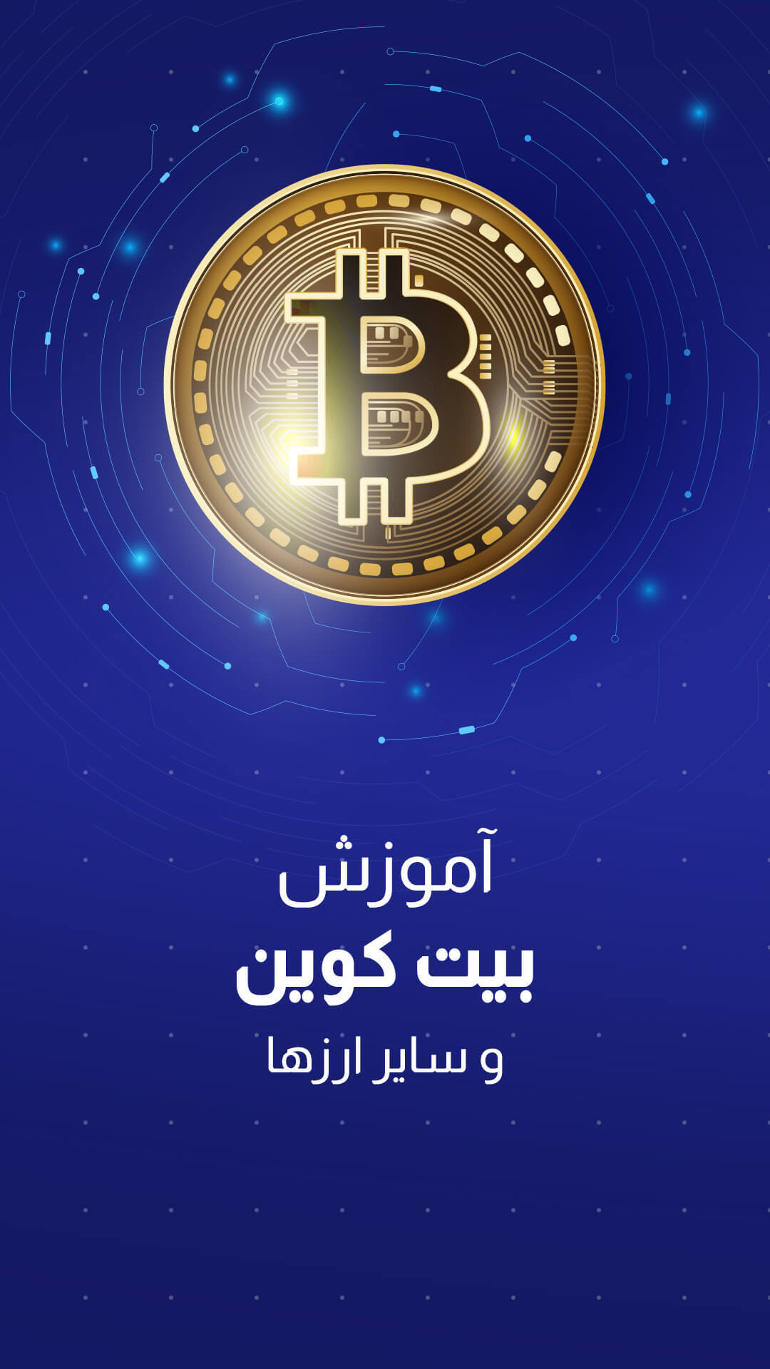 اسکرین شات 1 برنامه بیت کوین - آموزش ارز دیجیتال