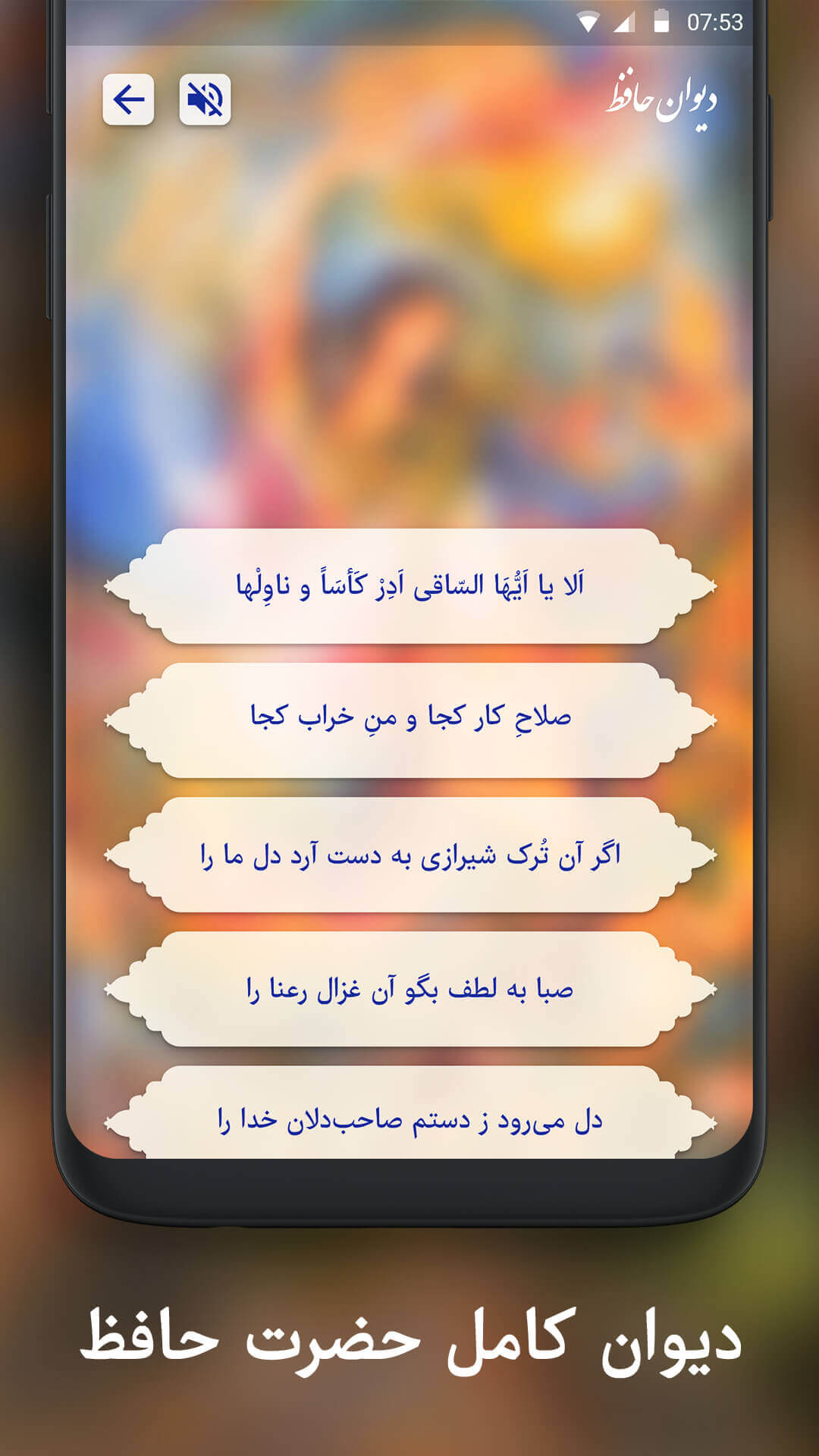 اسکرین شات 3 برنامه دیوان حافظ - فال حافظ با تعبیر