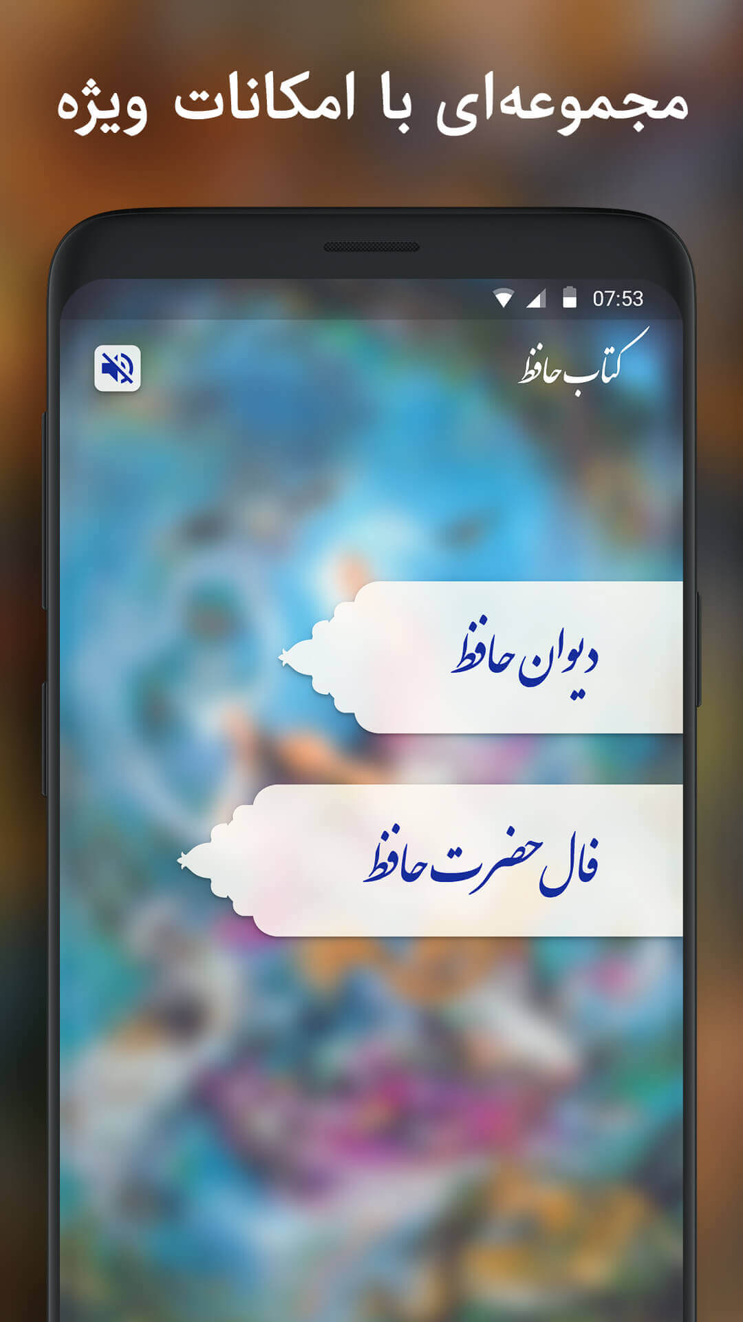 اسکرین شات 2 برنامه دیوان حافظ - فال حافظ با تعبیر