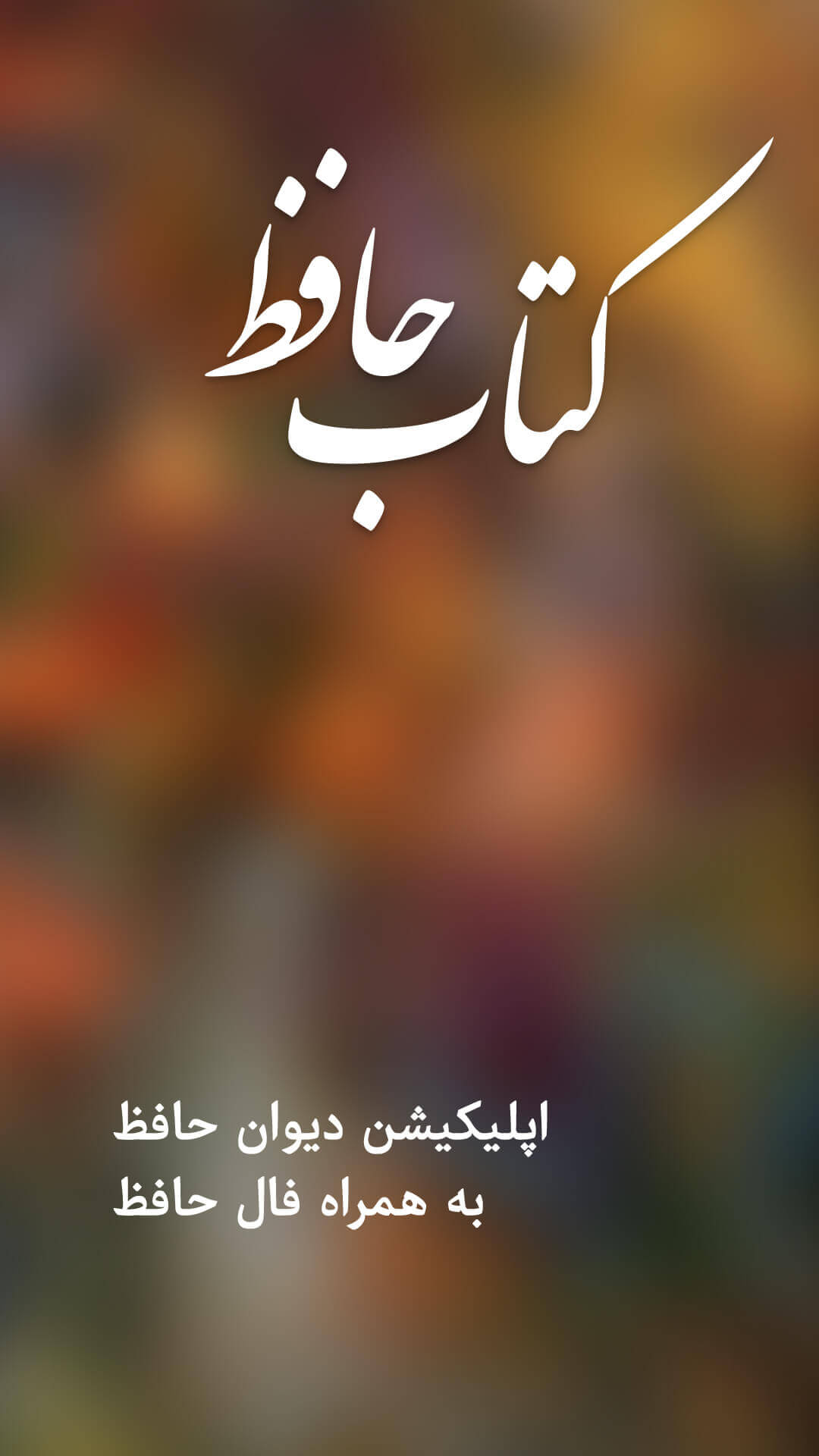 اسکرین شات 1 برنامه دیوان حافظ - فال حافظ با تعبیر