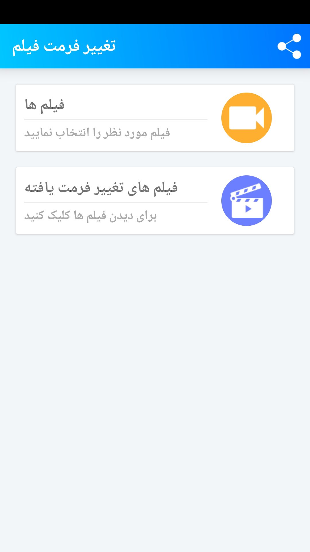 اسکرین شات 2 برنامه تغییر فرمت فیلم ، ویدئو