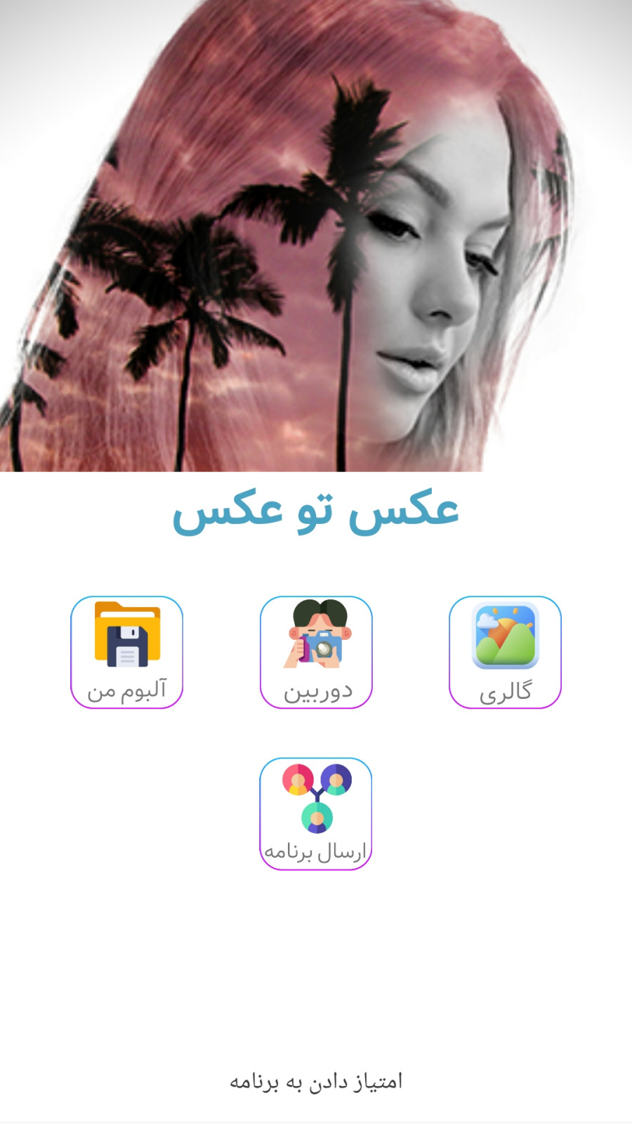 اسکرین شات 6 برنامه عکس تو عکس حرفه ای