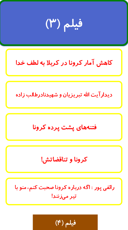 اسکرین شات 4 برنامه کرونا و راز مگوی آن