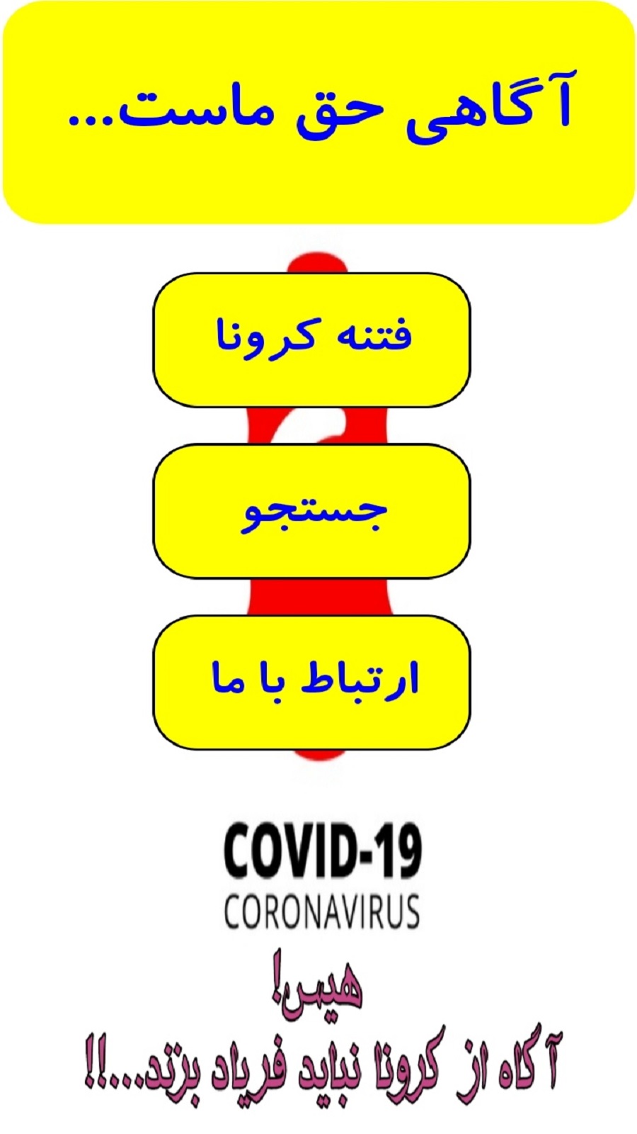 اسکرین شات 1 برنامه کرونا و راز مگوی آن