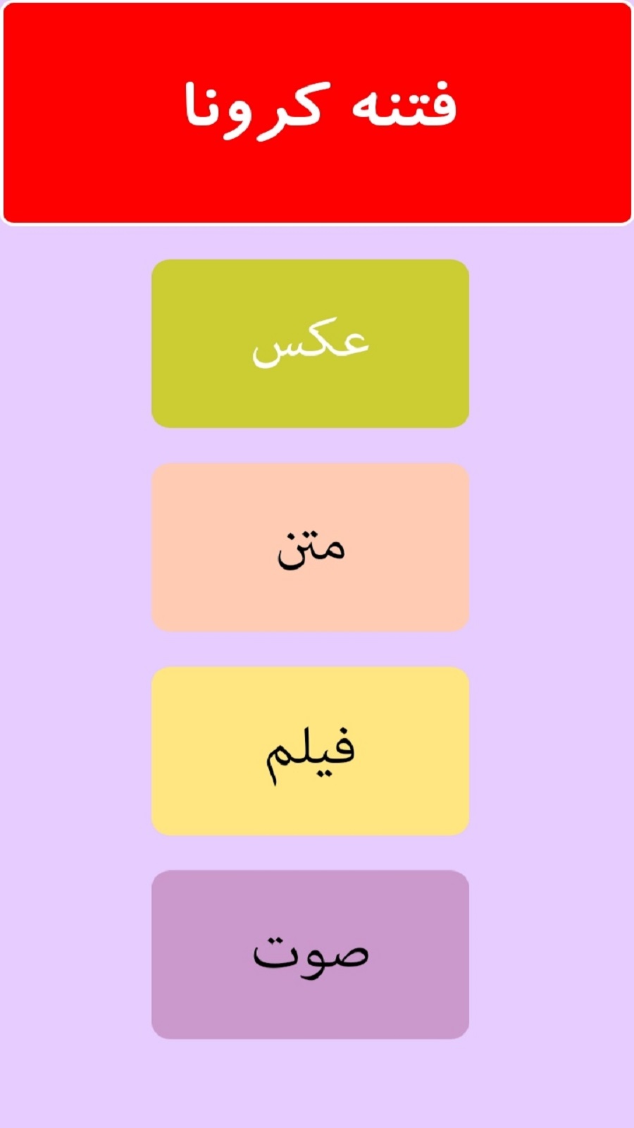 اسکرین شات 2 برنامه کرونا و راز مگوی آن