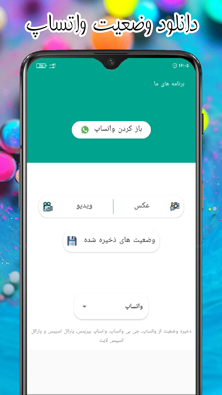 اسکرین شات 1 برنامه دانلود وضعیت واتساپ