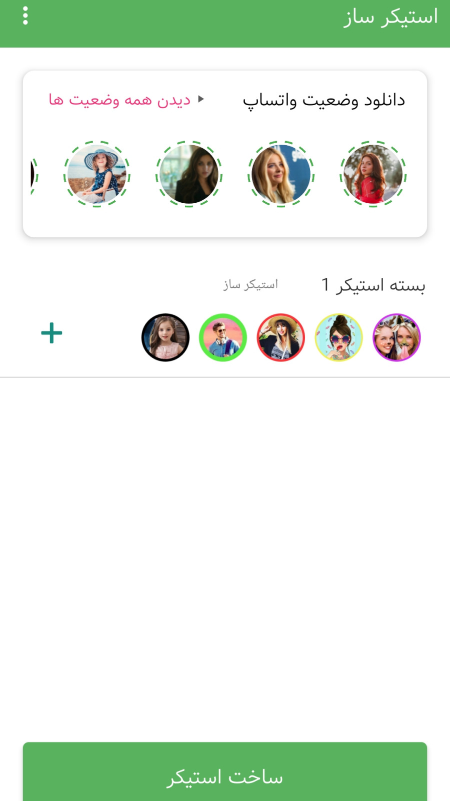 اسکرین شات 3 برنامه استیکر ساز و دانلود وضعیت