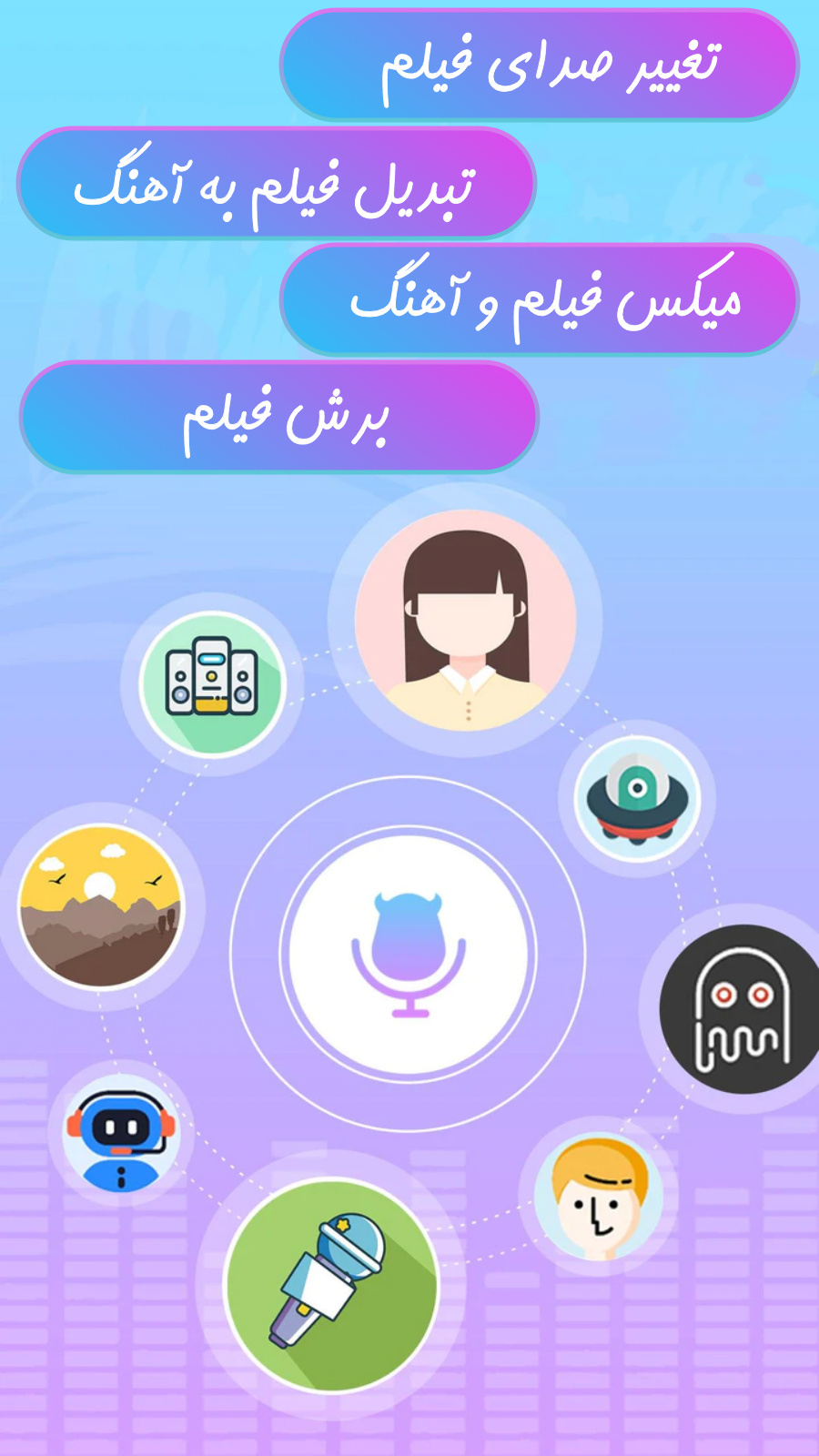 اسکرین شات 1 برنامه تغییر صدای فیلم | صدا گذاری | تبدیل فیلم به آهنگ