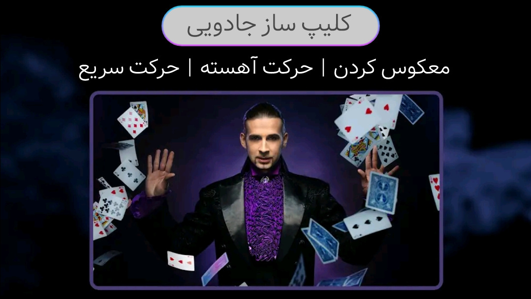 اسکرین شات 2 برنامه ویدیو معکوس | ساخت کلیپ جادویی