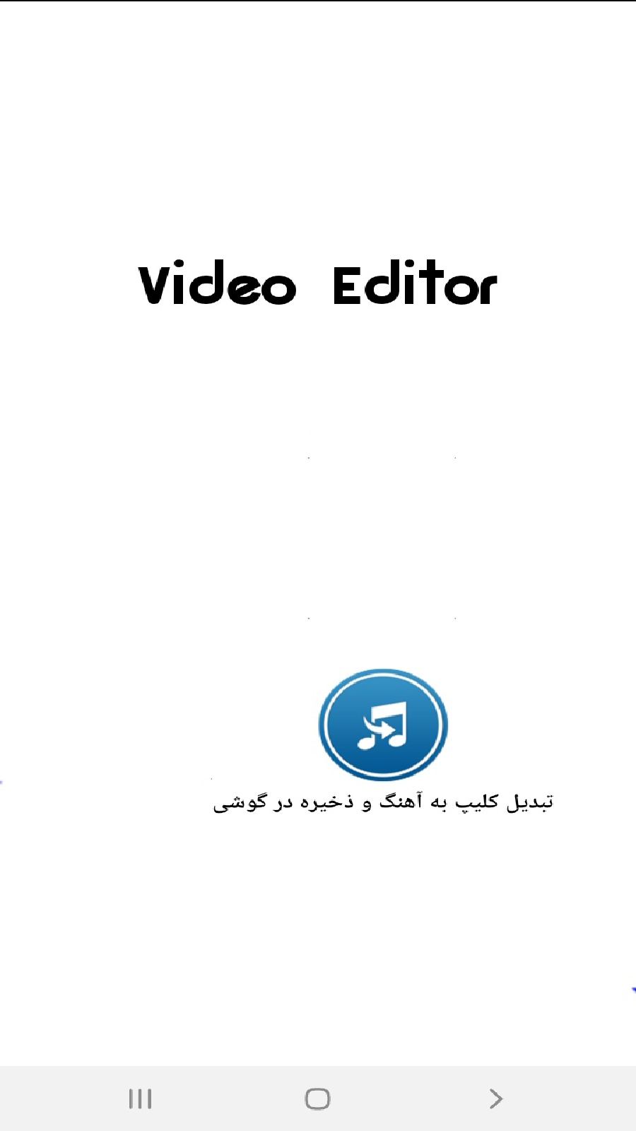 اسکرین شات 1 برنامه تبدیل کلیپ به آهنگ