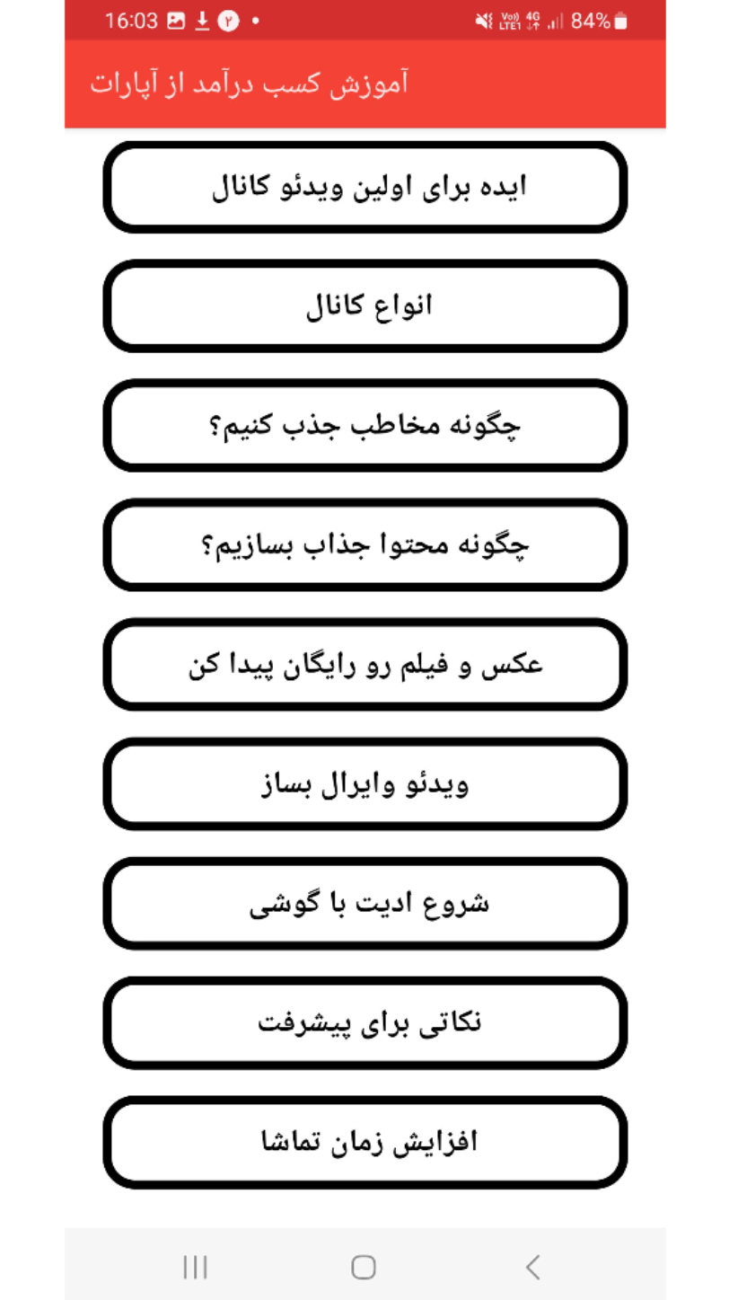 اسکرین شات 3 برنامه آموزش کسب درآمد از آپارات