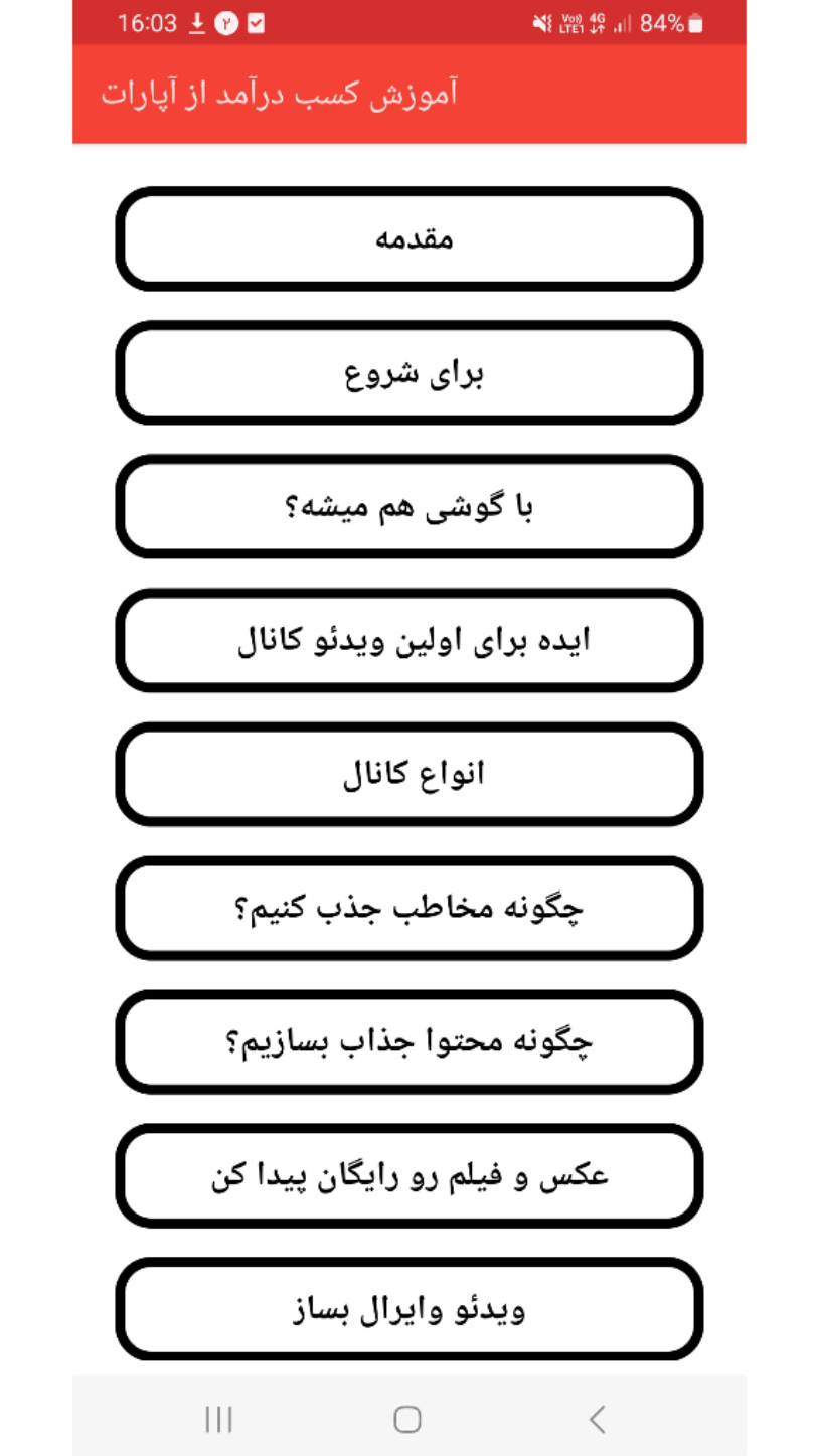 اسکرین شات 1 برنامه آموزش کسب درآمد از آپارات