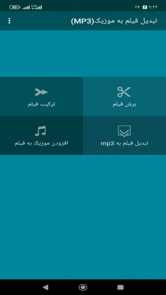 اسکرین شات 3 برنامه تبدیل فیلم به آهنگ