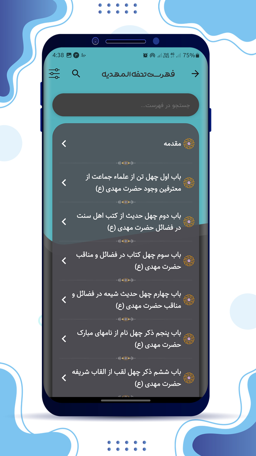 اسکرین شات 4 برنامه تحفة المهدیه نرم افزار جامع مهدویت