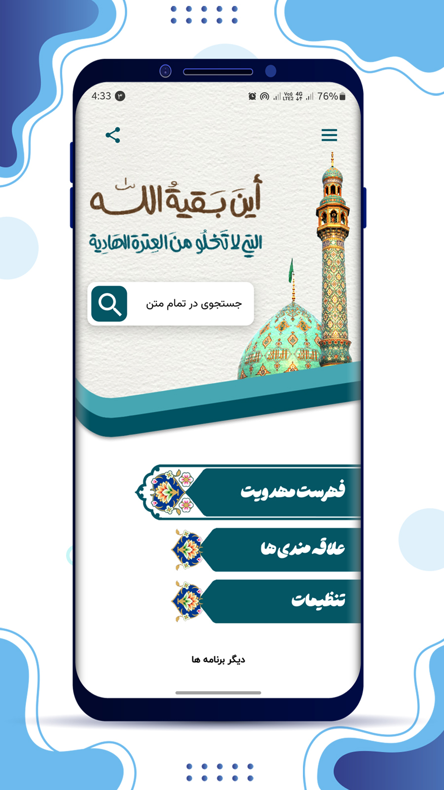 اسکرین شات 1 برنامه تحفة المهدیه نرم افزار جامع مهدویت