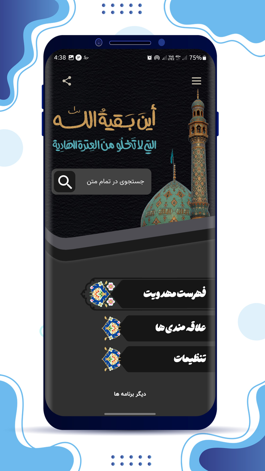 اسکرین شات 2 برنامه تحفة المهدیه نرم افزار جامع مهدویت