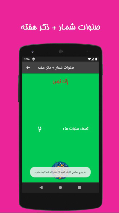 اسکرین شات 5 برنامه صلوات شمار + ذکر هفته