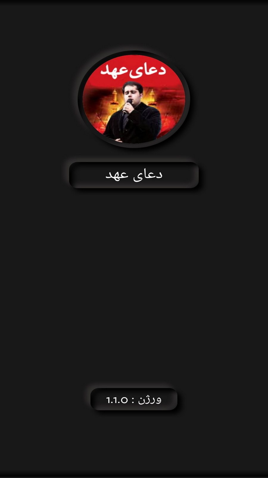 اسکرین شات 1 برنامه دعای عهد(علی فانی+ترجمه)