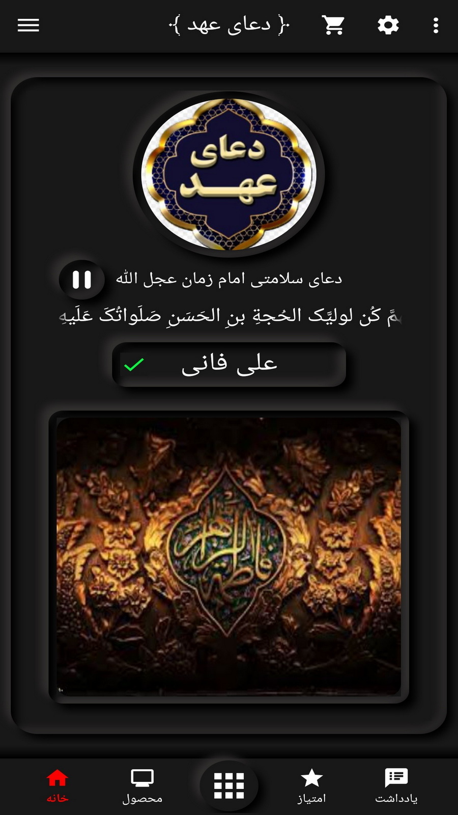 اسکرین شات 2 برنامه دعای عهد(علی فانی+ترجمه)