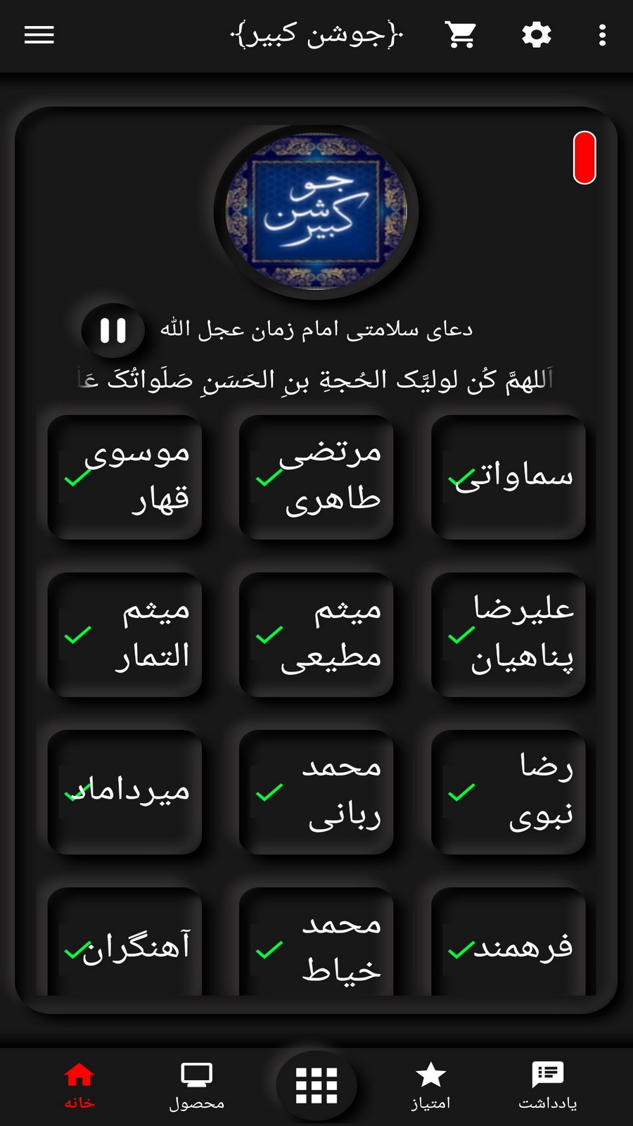اسکرین شات 2 برنامه دعای جوشن کبیر(50 مداح برتر)