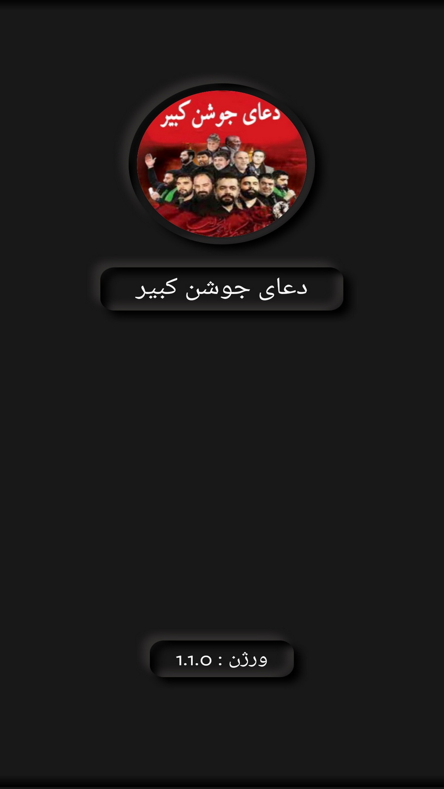 اسکرین شات 1 برنامه دعای جوشن کبیر(50 مداح برتر)