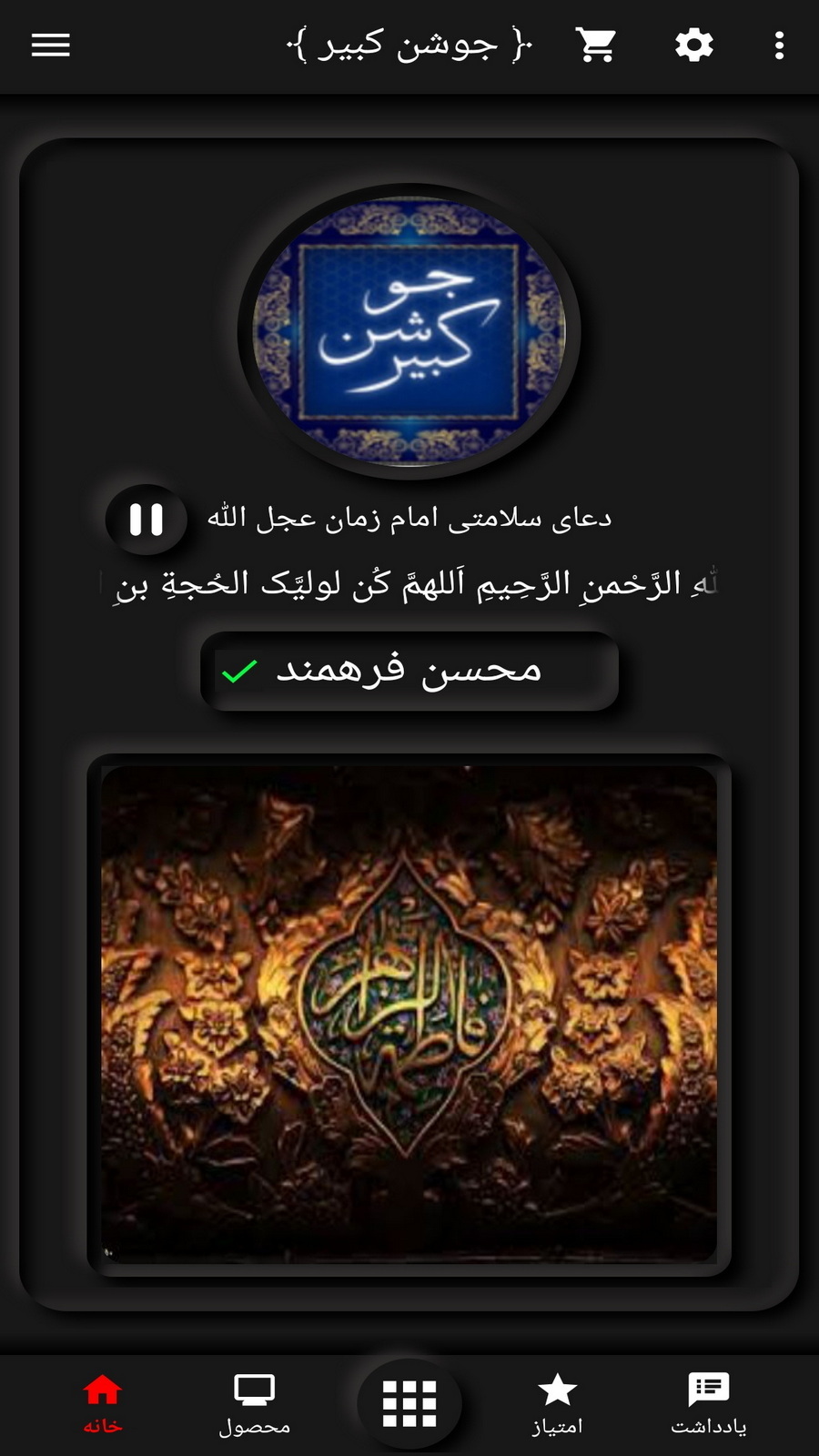 اسکرین شات 2 برنامه دعای جوشن کبیر(محسن فرهمند+ترجمه)